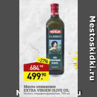 Акция - масло оливковое extra virgen olive oil