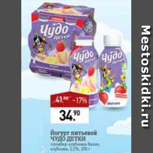 Акция - Йогурт питьевой чудо детки