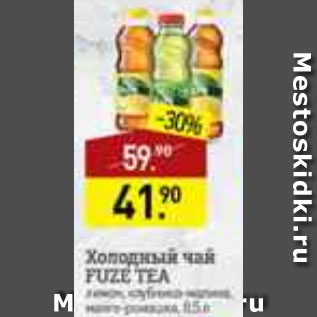 Акция - чай холодный FUZE TEA