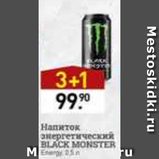 Акция - Напиток Энергетический Black Monster