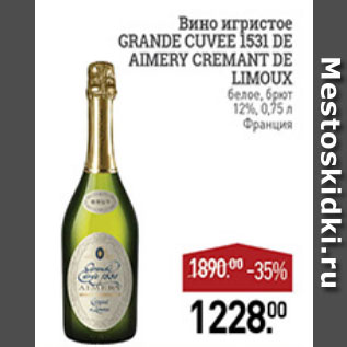 Акция - Вино игристое GRANDE CUVEE 1531 DE AIMERT CREMANT DE LIMOUX