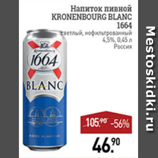 Акция - НАПИТОК ПИВНОЙ kronenbourg Blanc 1664