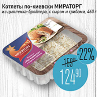 Акция - котлеты по-Киевски из цыпленка бройлера с сыром и грибами