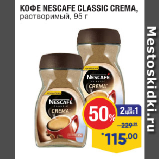 Акция - КОФЕ NESCAFE CLASSIC CREMA, растворимый