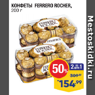 Акция - КОНФЕТЫ FERRERO ROCHER