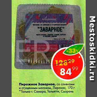 Акция - Пирожное Заварное со сливками