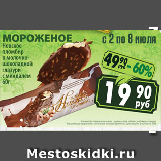 Акция - МОРОЖЕНОЕ Невское пломбир в молочно-шоколадной глазури с миндалем