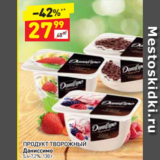 Акция - ПРОДУКТ ТВОРОЖНЫЙ Даниссимо 5,4-7,2%