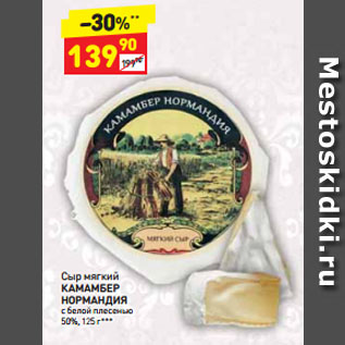 Акция - Сыр мягкий КАМАМБЕР НОРМАНДИЯ с белой плесенью 50%