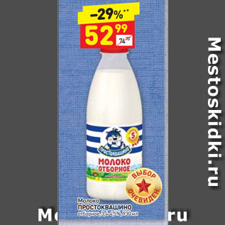 Акция - Молоко ПРОСТОКВАШИНО отборное, 3,4-4,5%