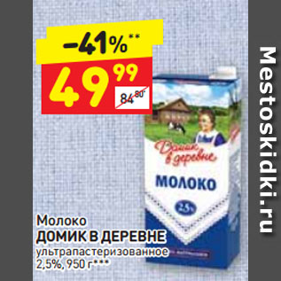 Акция - Молоко ДОМИК В ДЕРЕВНЕ ультра пастеризованное 2,5%