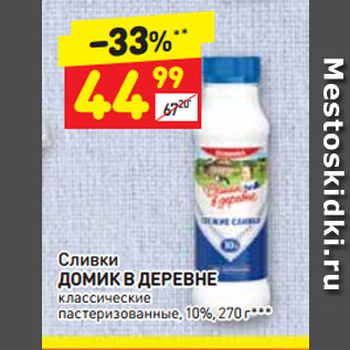 Акция - Сливки ДОМИК В ДЕРЕВНЕ классические пастеризованные, 10%