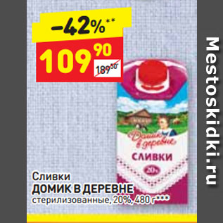 Акция - Сливки ДОМИК В ДЕРЕВНЕ стерилизованные, 20%