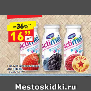 Акция - Продукт кисломолочный АКТИМЕЛЬ 1,5-2,6%