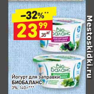 Акция - Йогурт для заправки БИОБАЛАНС 3%