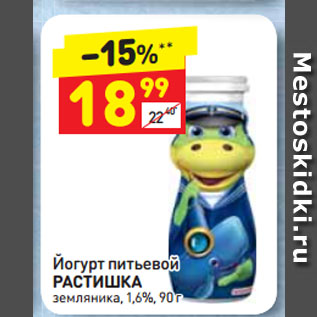 Акция - Йогурт питьевой РАСТИШКА земляника, 1,6%