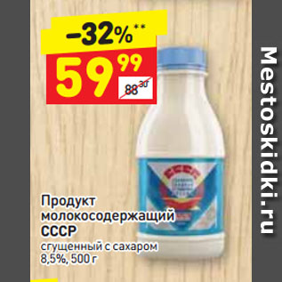 Акция - Продукт молокосодержащий СССР сгущенный с сахаром 8,5%