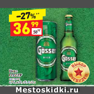 Акция - Пиво ГЕССЕР светлое 4,7%