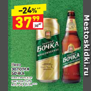 Акция - Пиво ЗОЛОТАЯ БОЧКА классическое светлое, 5,2%
