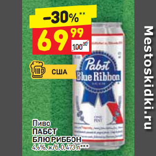 Акция - Пиво ПАБСТ БЛЮ РИББОН 4,6%