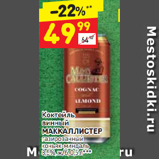 Акция - Коктейль винный МАККАЛЛИСТЕР газированный коньяк-миндаль 8,5%