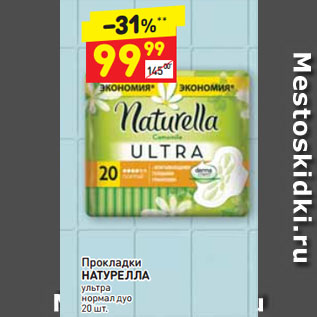 Акция - Прокладки НАТУРЕЛЛА ультра нормал дуо