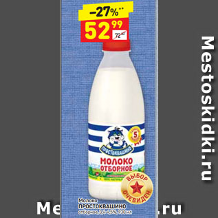 Акция - Молоко ПРОСТОКВАШИНО отборное, 3,4-4,5%