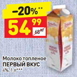 Акция - Молоко топленое ПЕРВЫЙ ВКУС 4%