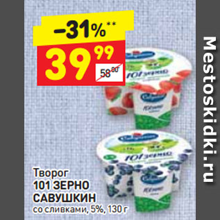 Акция - Творог 101 ЗЕРНО САВУШКИН со сливками, 5%