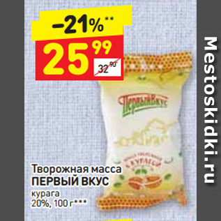 Акция - Творожная масса ПЕРВЫЙ ВКУС курага 20%