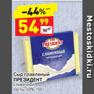 Акция - Сыр плавленый ПРЕЗИДЕНТ сливочный тосты, 40%