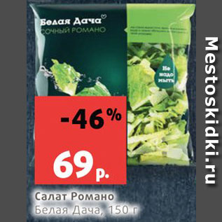 Акция - Салат Романо