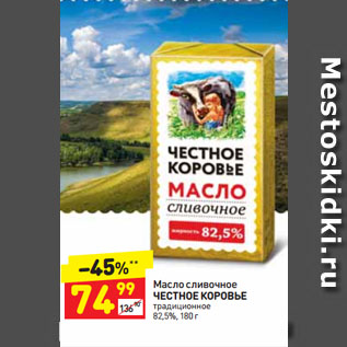 Акция - Масло сливочное ЧЕСТНОЕ КОРОВЬЕ традиционное 82,5%