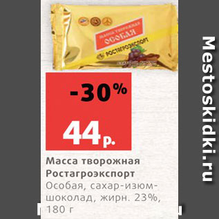 Акция - Масса творожная Ростагроэкспорт