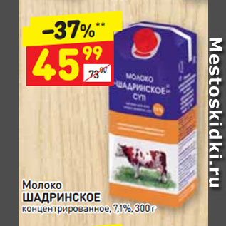 Акция - Молоко ШАДРИНСКОЕ концентрированное, 7,1%