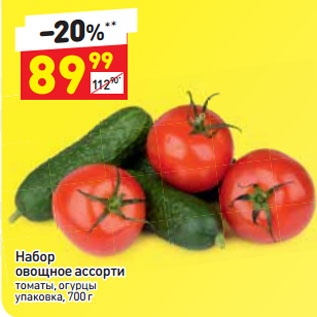 Акция - Набор овощное ассорти томаты, огурцы
