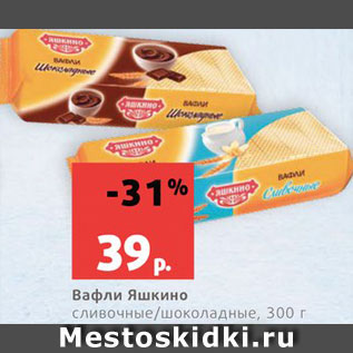 Акция - Вафли Яшкино