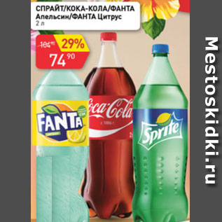 Акция - спрайт/Кока-Кола/Фанта Апельсин/Фанта цитрус