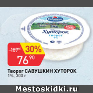 Акция - Творог Савушкин продукт