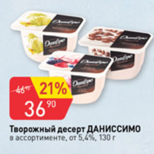 Акция - творожный продукт Даниссимо