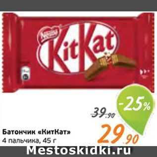 Акция - Батончик шоколадный "КитКат"