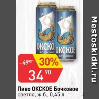 Акция - Пиво Окское Бочковое