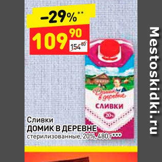 Акция - Сливки ДОМИК В ДЕРЕВНЕ стерилизованные, 20%