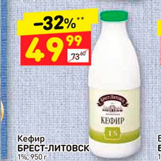 Акция - Кефир БРЕСТ-ЛИТОВСК 1%