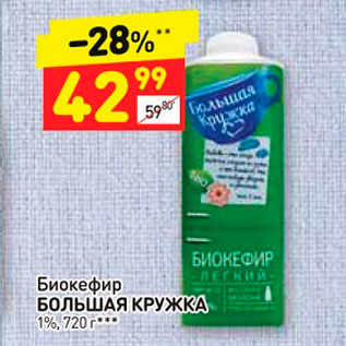 Акция - Биокефир Большая кружка 1%