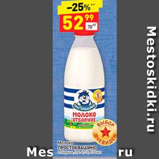 Акция - Молоко ПРОСТОКВАШИНО отборное, 3,4-4,5%