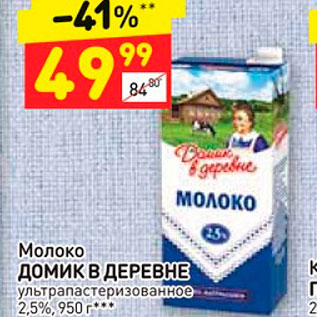 Акция - Молоко ДОМИК В ДЕРЕВНЕ ультра пастеризованное 2,5%