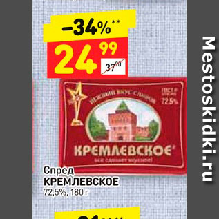 Акция - Спред КРЕМЛЕВСКОЕ 72,5%