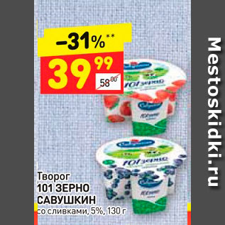 Акция - Творог 101 ЗЕРНО САВУШКИН со сливками, 5%