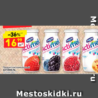 Акция - Продукт кисломолочный АКТИМЕЛЬ 1,5-2,6%